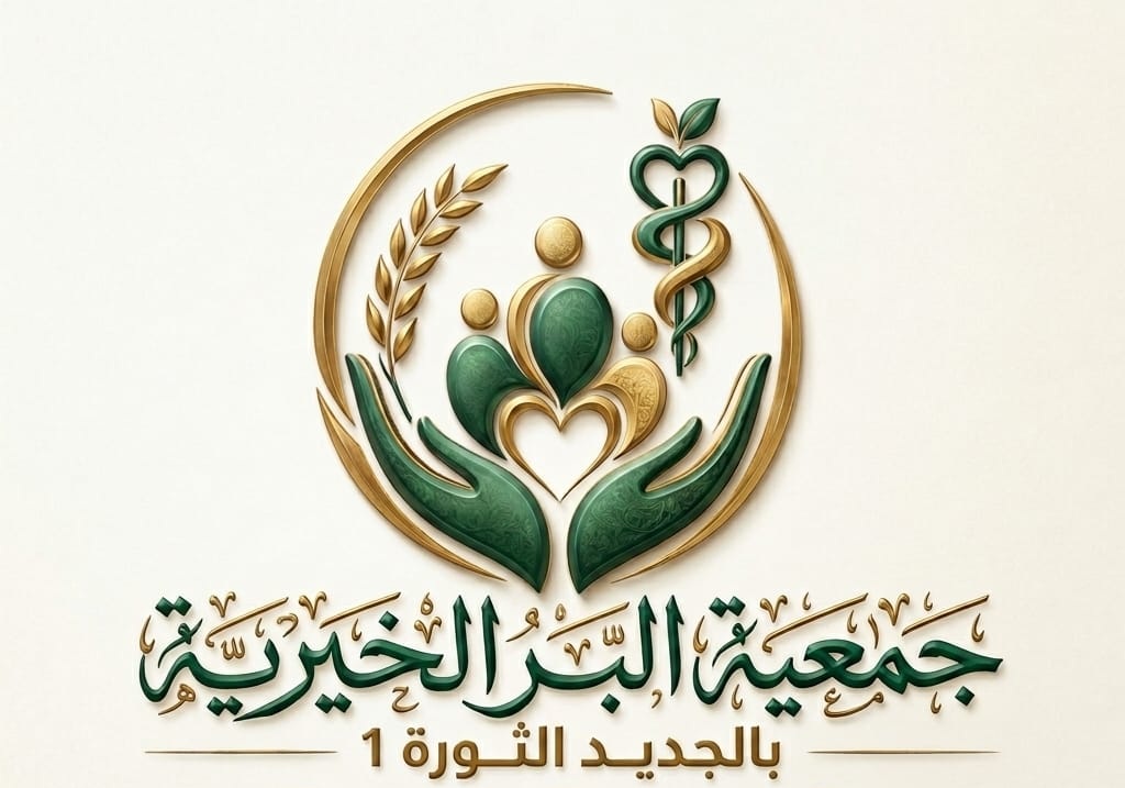 جمعية البر الخيرية