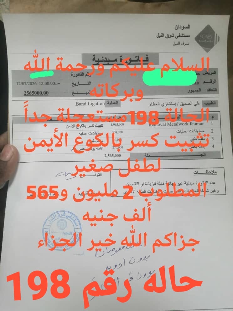 الحالة رقم 198