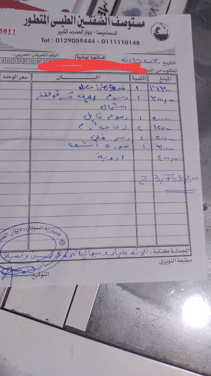 حالة طبية - فاتورة مستوصف الضفتين الطبي